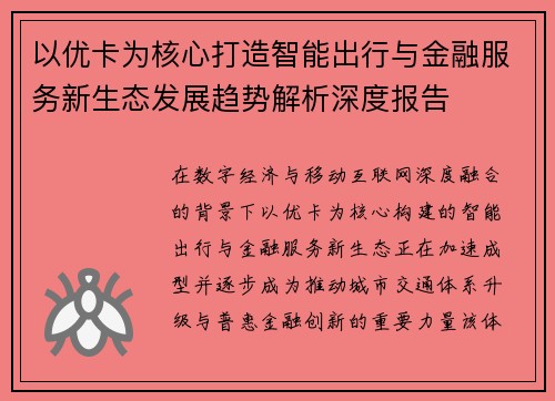 以优卡为核心打造智能出行与金融服务新生态发展趋势解析深度报告