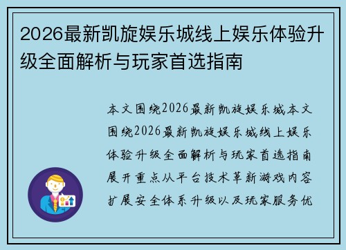 2026最新凯旋娱乐城线上娱乐体验升级全面解析与玩家首选指南