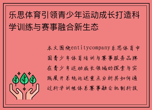 乐思体育引领青少年运动成长打造科学训练与赛事融合新生态