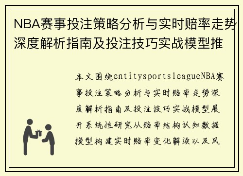 NBA赛事投注策略分析与实时赔率走势深度解析指南及投注技巧实战模型推