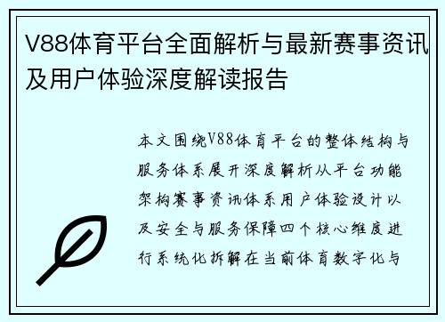V88体育平台全面解析与最新赛事资讯及用户体验深度解读报告