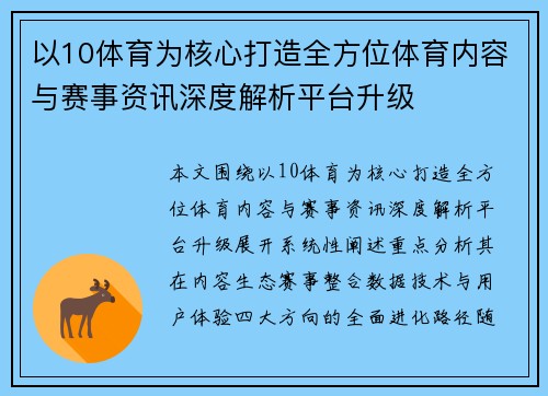 以10体育为核心打造全方位体育内容与赛事资讯深度解析平台升级