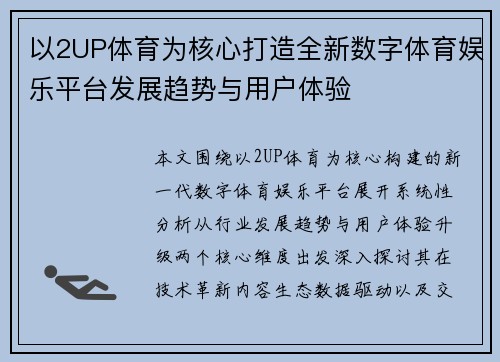 以2UP体育为核心打造全新数字体育娱乐平台发展趋势与用户体验