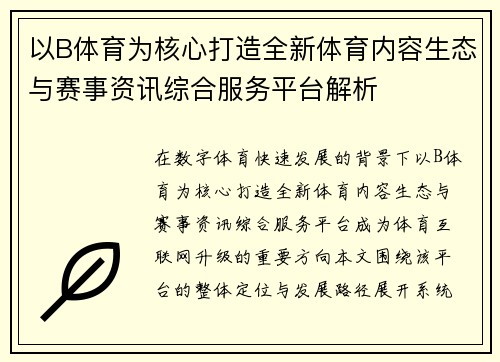 以B体育为核心打造全新体育内容生态与赛事资讯综合服务平台解析