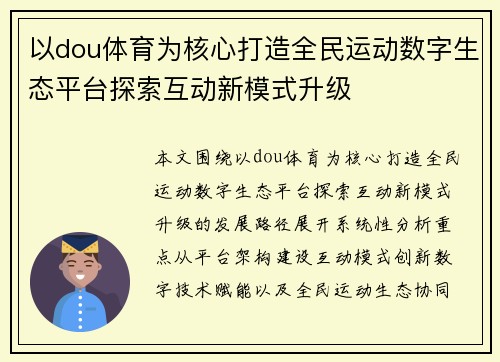 以dou体育为核心打造全民运动数字生态平台探索互动新模式升级
