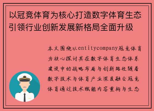 以冠竞体育为核心打造数字体育生态引领行业创新发展新格局全面升级