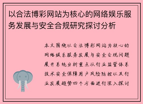 以合法博彩网站为核心的网络娱乐服务发展与安全合规研究探讨分析