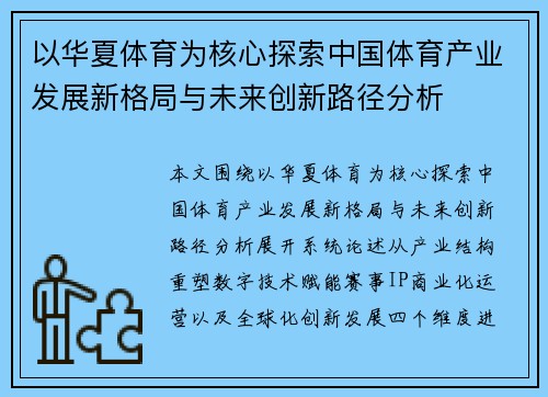 以华夏体育为核心探索中国体育产业发展新格局与未来创新路径分析