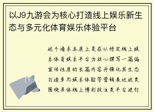 以J9九游会为核心打造线上娱乐新生态与多元化体育娱乐体验平台