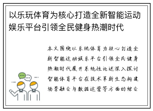 以乐玩体育为核心打造全新智能运动娱乐平台引领全民健身热潮时代