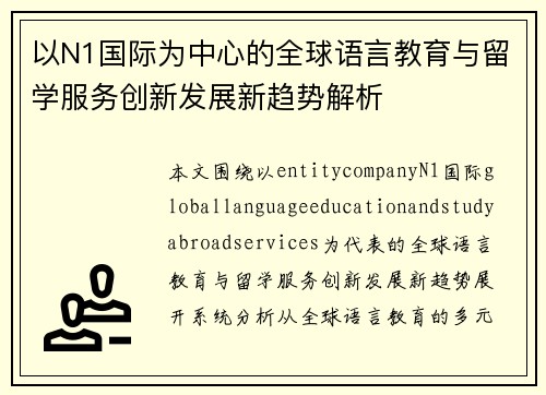 以N1国际为中心的全球语言教育与留学服务创新发展新趋势解析