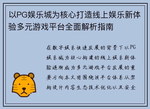 以PG娱乐城为核心打造线上娱乐新体验多元游戏平台全面解析指南