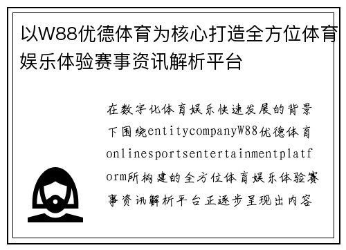 以W88优德体育为核心打造全方位体育娱乐体验赛事资讯解析平台