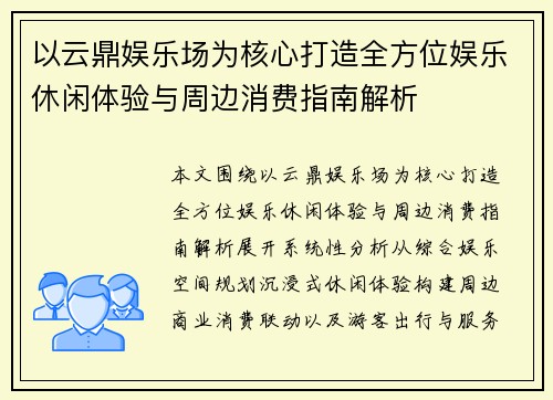 以云鼎娱乐场为核心打造全方位娱乐休闲体验与周边消费指南解析