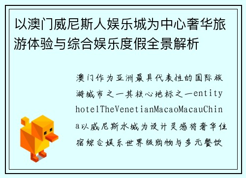 以澳门威尼斯人娱乐城为中心奢华旅游体验与综合娱乐度假全景解析
