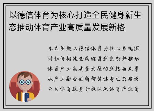 以德信体育为核心打造全民健身新生态推动体育产业高质量发展新格