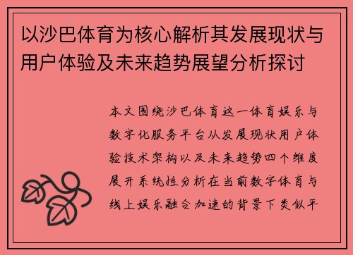 以沙巴体育为核心解析其发展现状与用户体验及未来趋势展望分析探讨