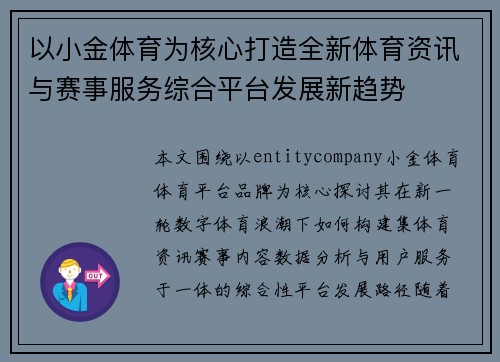 以小金体育为核心打造全新体育资讯与赛事服务综合平台发展新趋势