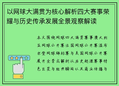 以网球大满贯为核心解析四大赛事荣耀与历史传承发展全景观察解读