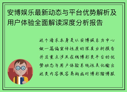 安博娱乐最新动态与平台优势解析及用户体验全面解读深度分析报告