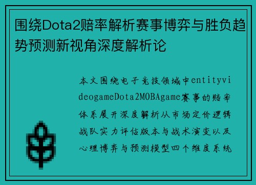 围绕Dota2赔率解析赛事博弈与胜负趋势预测新视角深度解析论