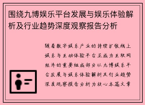 围绕九博娱乐平台发展与娱乐体验解析及行业趋势深度观察报告分析