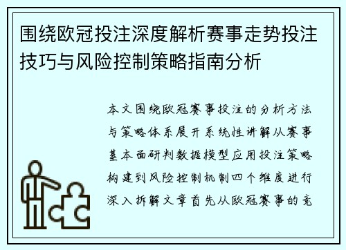 围绕欧冠投注深度解析赛事走势投注技巧与风险控制策略指南分析