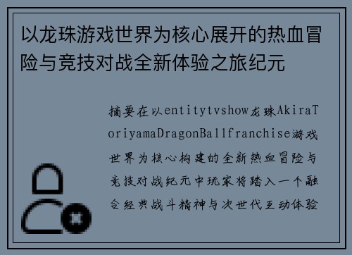 以龙珠游戏世界为核心展开的热血冒险与竞技对战全新体验之旅纪元