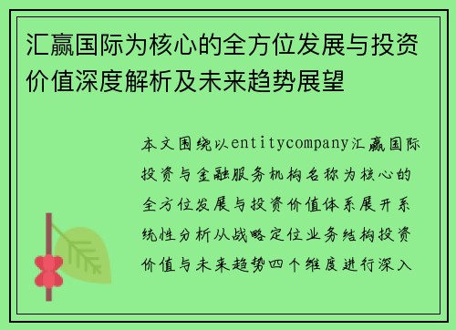 汇赢国际为核心的全方位发展与投资价值深度解析及未来趋势展望