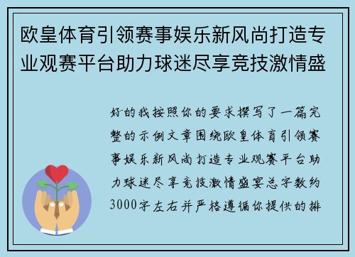 欧皇体育引领赛事娱乐新风尚打造专业观赛平台助力球迷尽享竞技激情盛宴