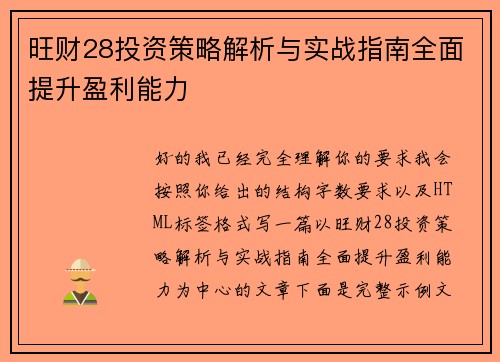 旺财28投资策略解析与实战指南全面提升盈利能力