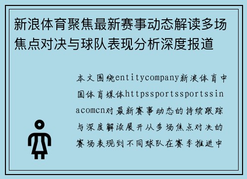 新浪体育聚焦最新赛事动态解读多场焦点对决与球队表现分析深度报道