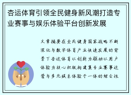 杏运体育引领全民健身新风潮打造专业赛事与娱乐体验平台创新发展