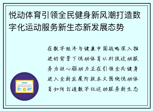 悦动体育引领全民健身新风潮打造数字化运动服务新生态新发展态势