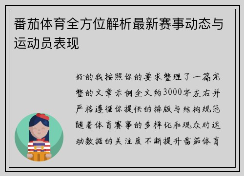 番茄体育全方位解析最新赛事动态与运动员表现
