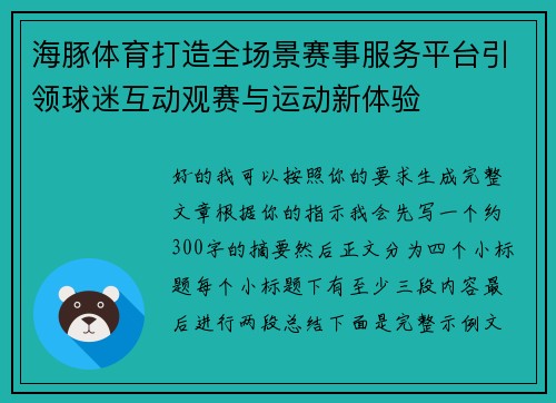 海豚体育打造全场景赛事服务平台引领球迷互动观赛与运动新体验