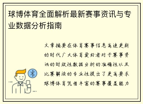 球博体育全面解析最新赛事资讯与专业数据分析指南