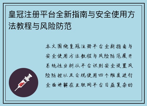皇冠注册平台全新指南与安全使用方法教程与风险防范