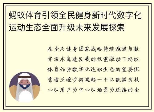 蚂蚁体育引领全民健身新时代数字化运动生态全面升级未来发展探索