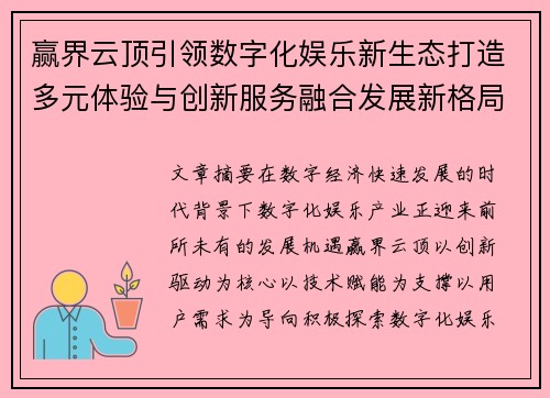 赢界云顶引领数字化娱乐新生态打造多元体验与创新服务融合发展新格局