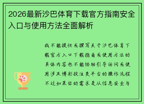 /uploads/images/20260626/2026-zui-xin-sha-ba-ti-yu-xia-zai-guan-fang-zhi-nan-an-quan-ru-kou-yu-shi-yong-fang-fa-quan-mian-jie-xi.webp