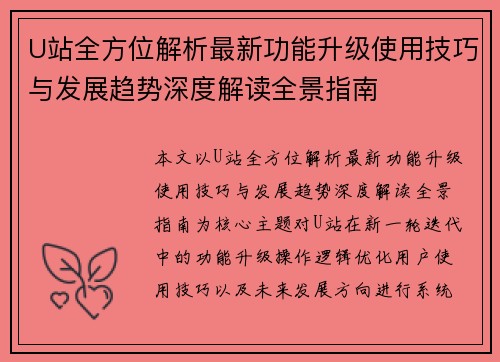U站全方位解析最新功能升级使用技巧与发展趋势深度解读全景指南