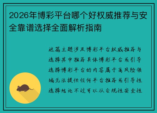 2026年博彩平台哪个好权威推荐与安全靠谱选择全面解析指南