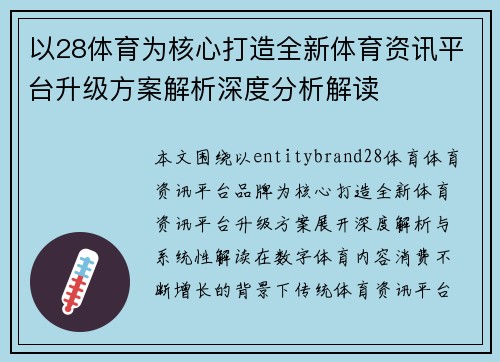 以28体育为核心打造全新体育资讯平台升级方案解析深度分析解读