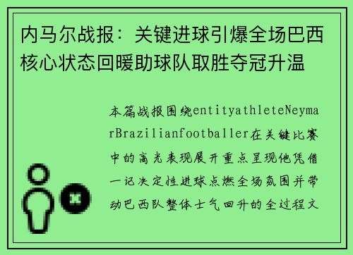 内马尔战报：关键进球引爆全场巴西核心状态回暖助球队取胜夺冠升温