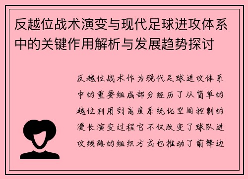 反越位战术演变与现代足球进攻体系中的关键作用解析与发展趋势探讨