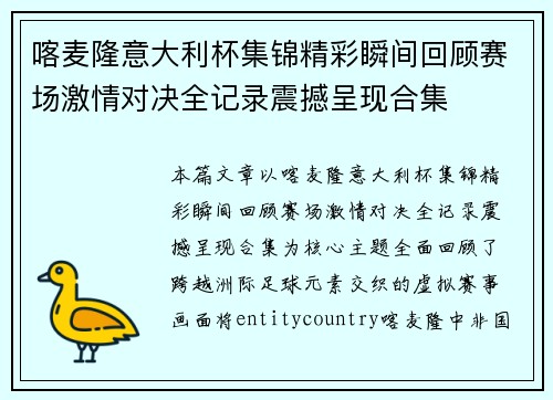 喀麦隆意大利杯集锦精彩瞬间回顾赛场激情对决全记录震撼呈现合集