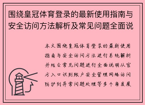 围绕皇冠体育登录的最新使用指南与安全访问方法解析及常见问题全面说明